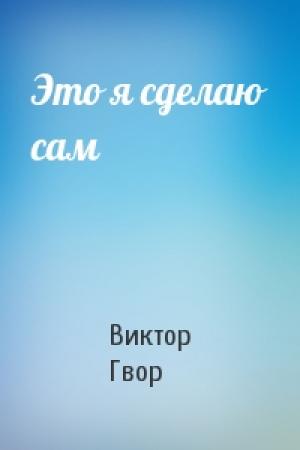 Обложка книги «Это я сделаю сам» — Виктор Гвор