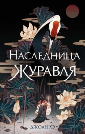 Обложка книги «Наследница журавля» — Джоан Хэ