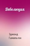 Эдмонд Гамильтон - Деволюция