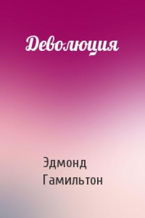 Обложка книги «Деволюция» — Эдмонд Гамильтон