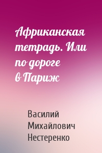 Африканская тетрадь. Или по дороге в Париж