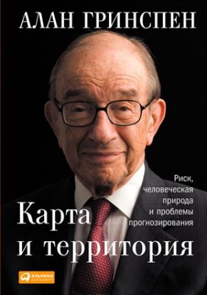 Обложка книги «Карта и территория» — Алан Гринспен