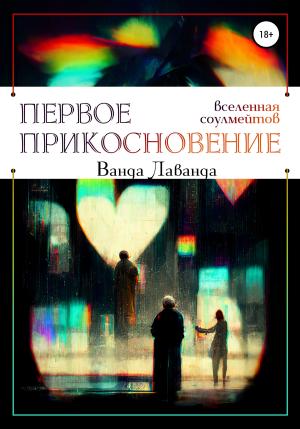 Обложка книги «Первое прикосновение» — Ванда Лаванда