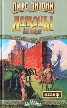 Обложка книги «Демоны не спят» — Пирс Энтони