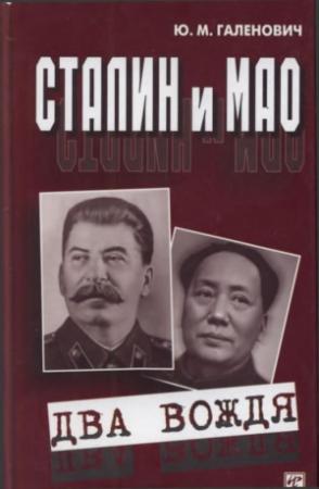 Обложка книги «Сталин и Мао» — Юрий Галенович