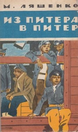 Обложка книги «Из Питера в Питер» — Михаил Ляшенко