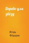 Игорь Фёдоров - Дерево для звёзд