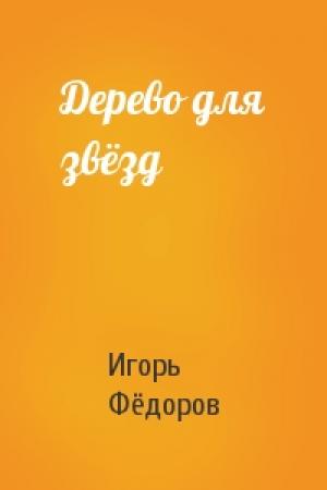 Обложка книги «Дерево для звёзд» — Игорь Фёдоров