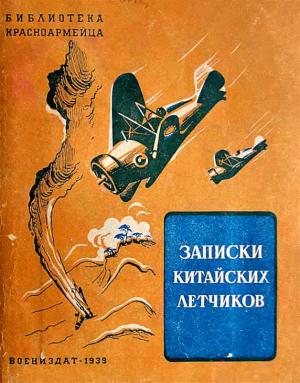 Обложка книги «Записки китайских летчиков» — Фын Ю-ко