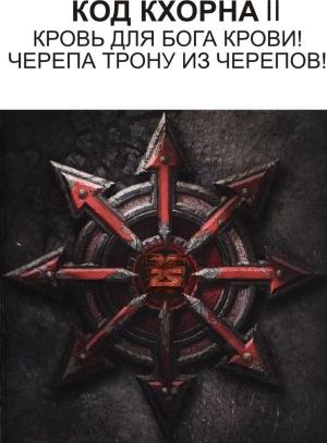 Обложка книги «Код Кхорна 2 (СИ)» — Джейсин Пылающий Меч