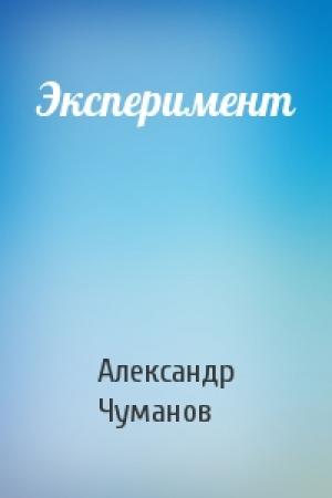 Обложка книги «Эксперимент» — Александр Чуманов