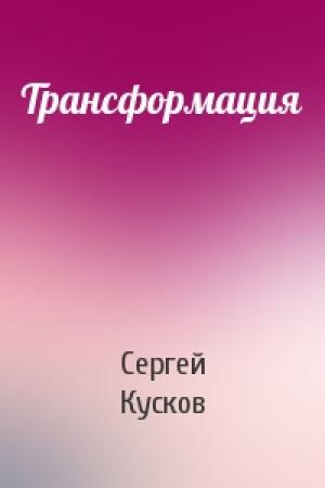 Обложка книги «Трансформация» — Сергей Кусков