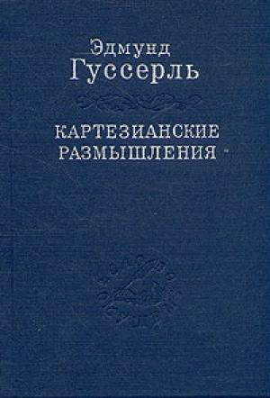 Обложка книги «Картезианские размышления» — Эдмунд Гуссерль