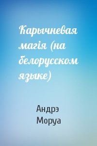 Андрэ Моруа - Карычневая магiя (на белорусском языке)