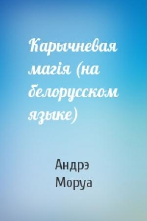 Обложка книги «Карычневая магiя (на белорусском языке)» — Андрэ Моруа