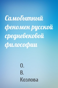 Самобытный феномен русской средневековой философии