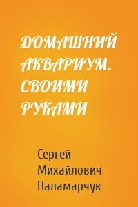 ДОМАШНИЙ АКВАРИУМ. СВОИМИ РУКАМИ