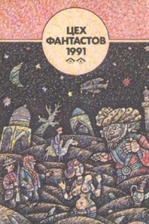 Обложка книги «Тысяча вторая ночь» — Франк Хеллер