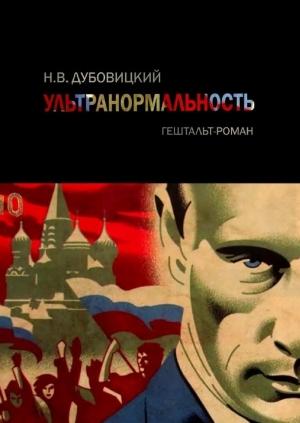 Обложка книги «Ультранормальность. Гештальт-роман» — Натан Дубовицкий