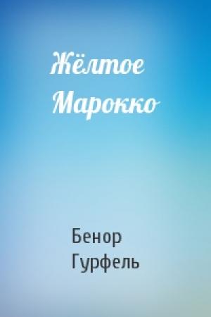 Обложка книги «Жёлтое Марокко» — Бенор Гурфель