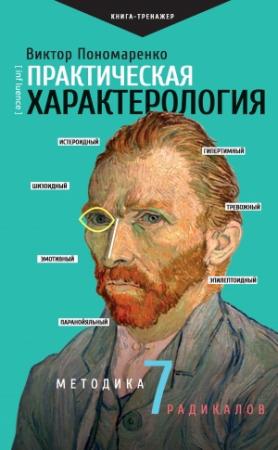 Обложка книги «Практическая характерология. Методика 7 радикалов» — Виктор Пономаренко