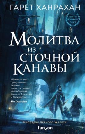 Обложка книги «Молитва из сточной канавы» — Гарет Ханрахан