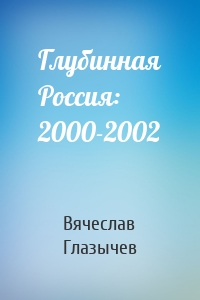 Глубинная Россия: 2000-2002