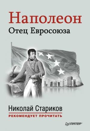 Обложка книги «Наполеон. Отец Евросоюза» — Эрнест Лависс, Альфред Рамбо