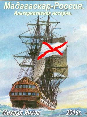 Обложка книги «Мадагаскар-Россия. Альтернативная история» — Михаил Янков