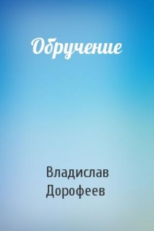 Обложка книги «Обручение» — Владислав Дорофеев