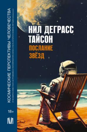 Обложка книги «Послание звезд. Космические перспективы человечества» — Нил Деграсс Тайсон