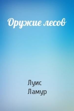 Обложка книги «Оружие лесов» — Луис Ламур