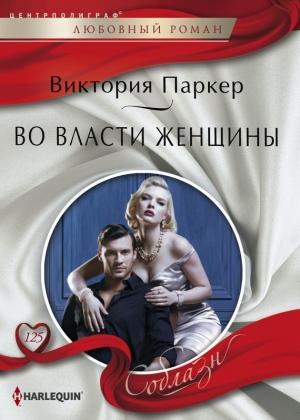 Обложка книги «Во власти женщины» — Виктория Паркер