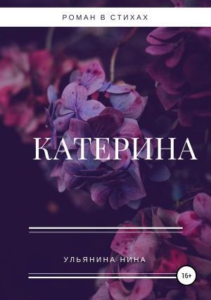 Обложка книги «Катерина» — Нина Ульянина