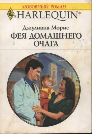 Обложка книги «Фея домашнего очага» — Джулиана Морис