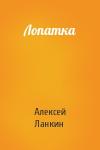 Алексей Ланкин - Лопатка