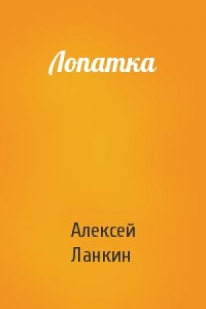 Обложка книги «Лопатка» — Алексей Ланкин