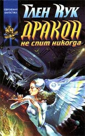 Обложка книги «Дракон не спит никогда» — Глен Кук