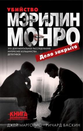 Обложка книги «Убийство Мэрилин Монро: дело закрыто» — Джей Марголис, Ричард Баскин