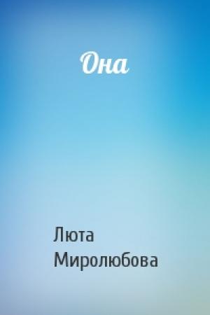 Обложка книги «Она» — Люта Миролюбова