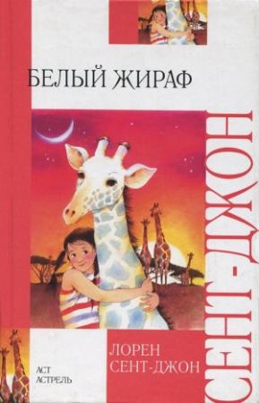 Обложка книги «Белый жираф» — Лорен Сент-Джон