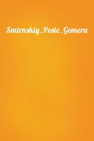 Обложка книги «Smirnskiy_Posle_Gomera»