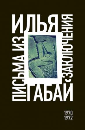 Обложка книги «Письма из заключения (1970–1972)» — Илья Габай, Марк Харитонов