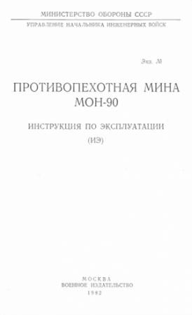Обложка книги «Противопехотная мина МОН-90» — Министерство обороны СССР