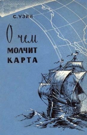 Обложка книги «О чем молчит карта» — Семен Владимирович Узин