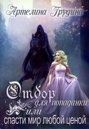 Обложка книги «Отбор для попаданки или спасти мир любой ценой» — Артелина Грудина