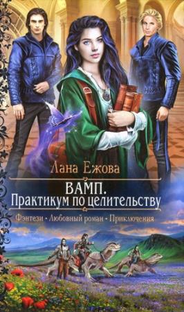 Обложка книги «ВAМП. Прaктикум по цeлительству» — Лана Ежова
