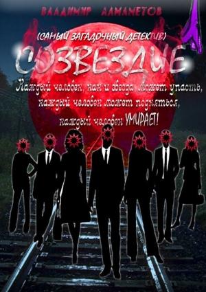 Обложка книги «Созвездие» — Владимир Алмаметов