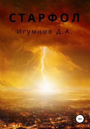 Обложка книги «Старфол» — Денис Игумнов