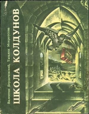 Обложка книги «Школа колдунов» — Валентин Бердичевский, Татьяна Мокроусова